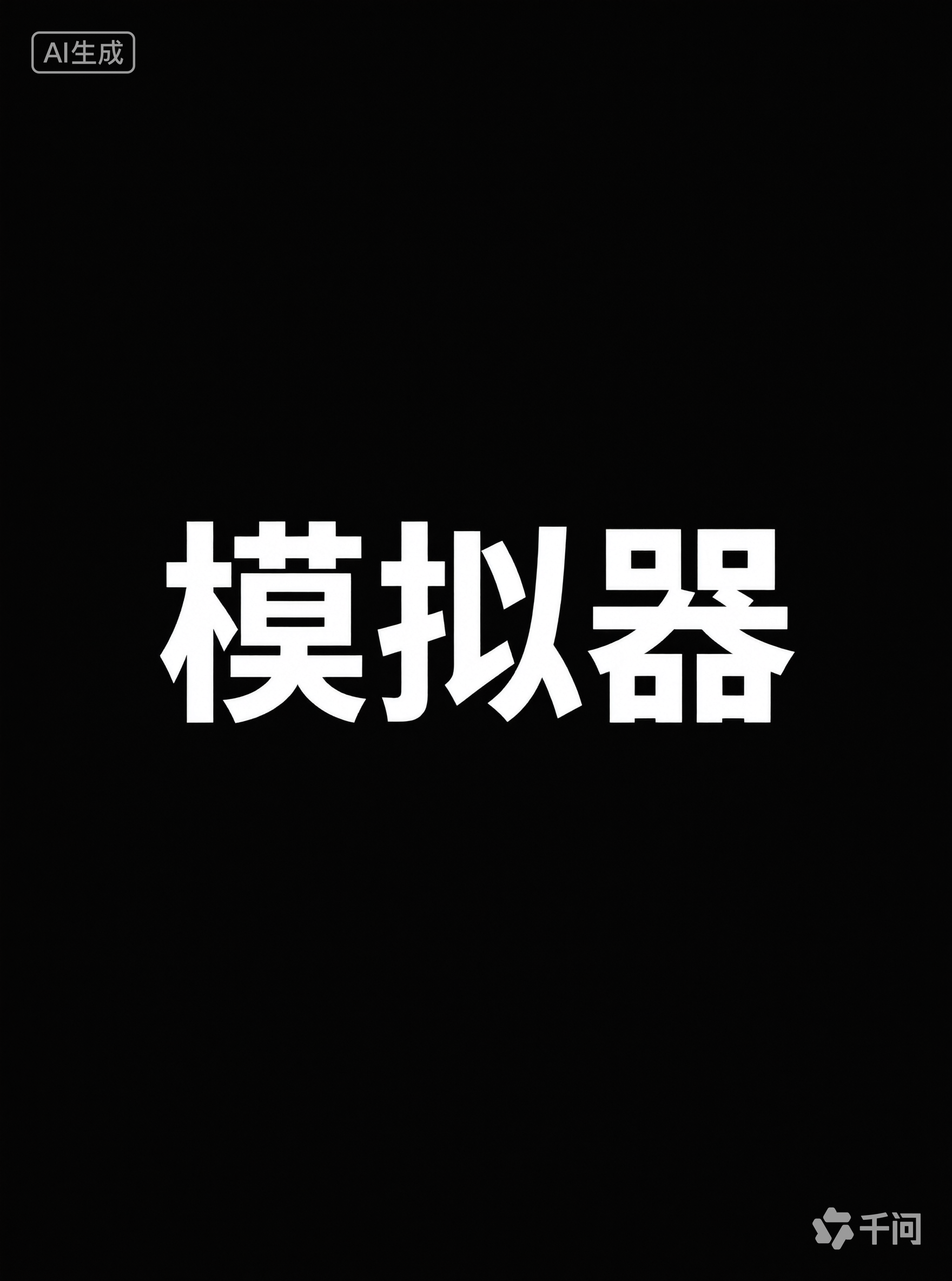 模拟器